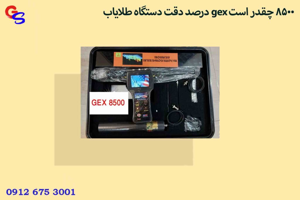 درصد دقت دستگاه طلایاب gex 8500 چقدر است