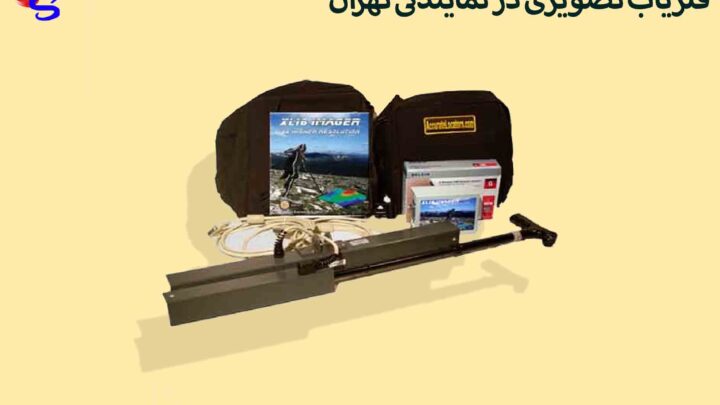 فلزیاب تصویری در نمایندگی تهران