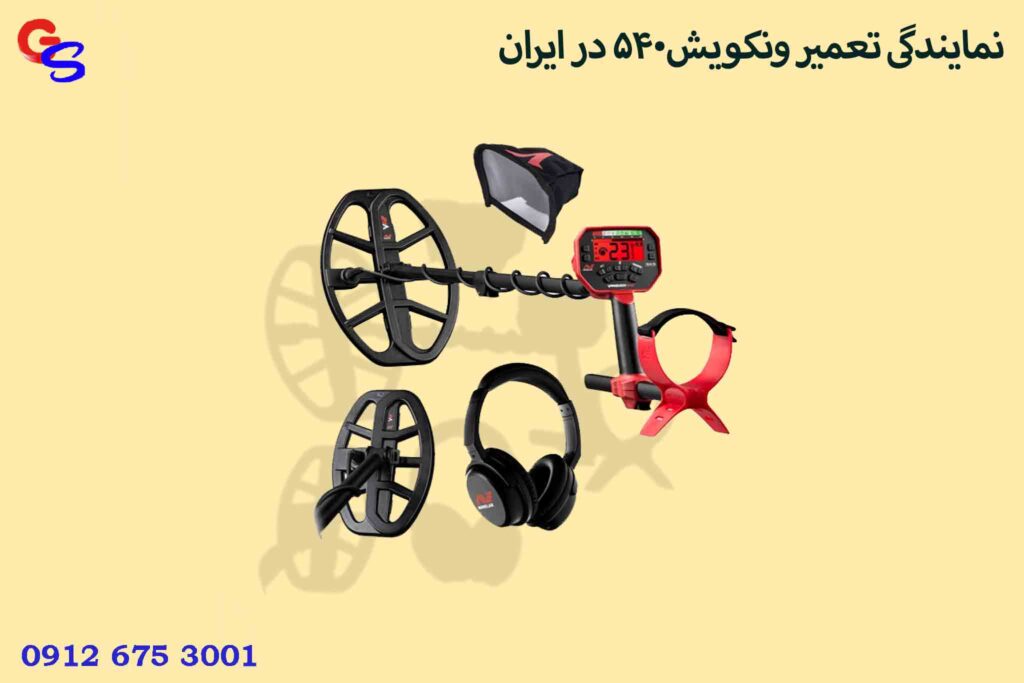 نمایندگی تعمیر ونکویش540 در ایران