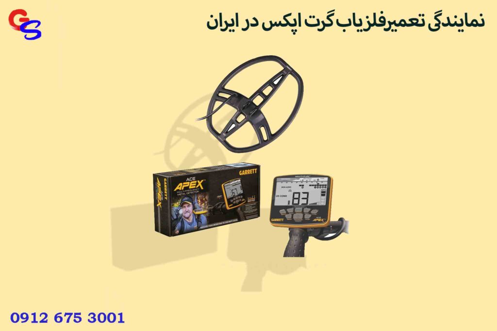 نمایندگی تعمیرفلزیاب گرت اپکس در ایران