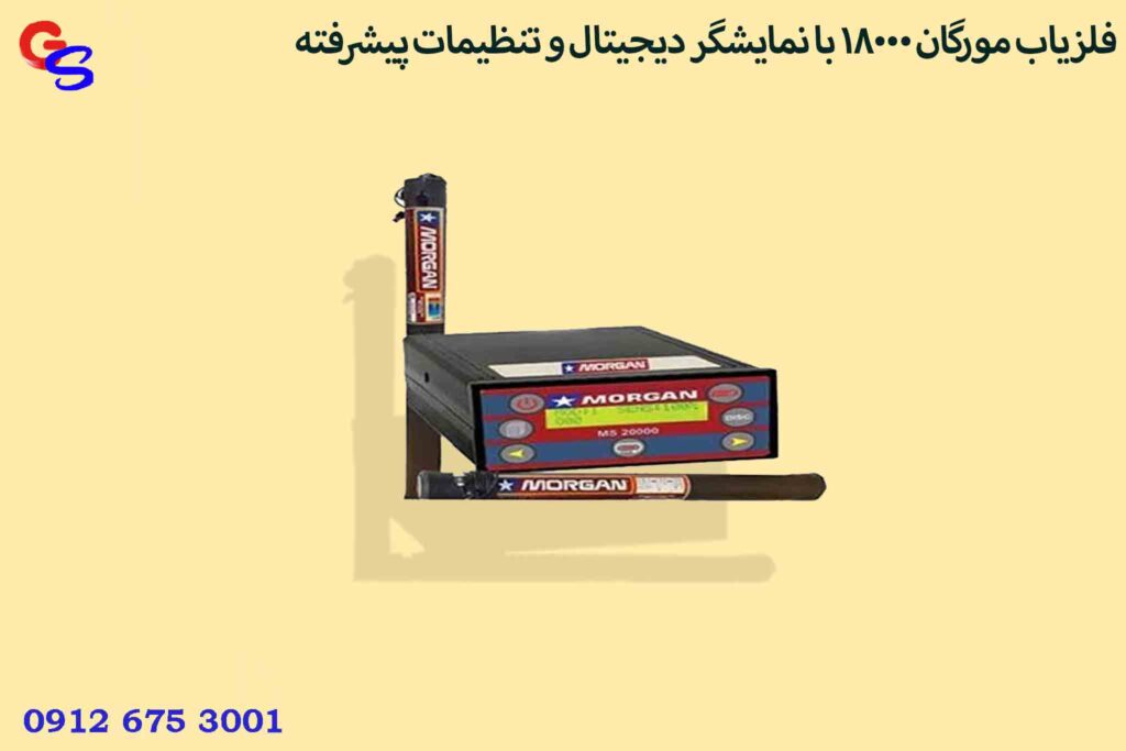 فلزیاب مورگان ۱۸۰۰۰ با نمایشگر دیجیتال و تنظیمات پیشرفته