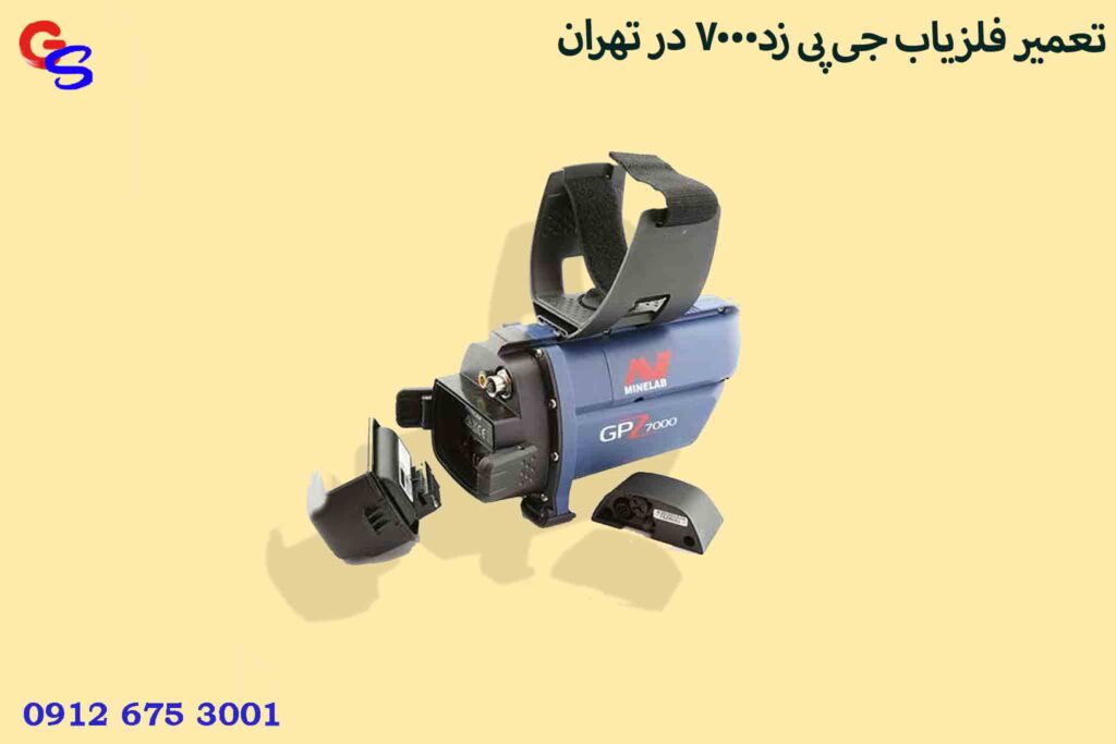 تعمیر فلزیاب جی پی زد7000 در تهران