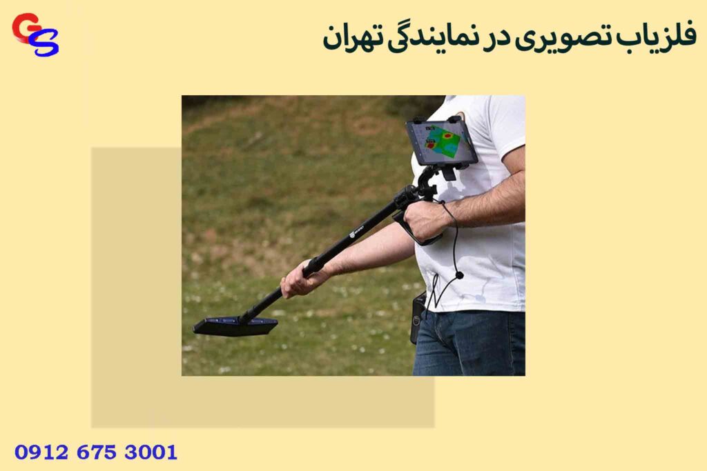 فلزیاب تصویری در نمایندگی تهران