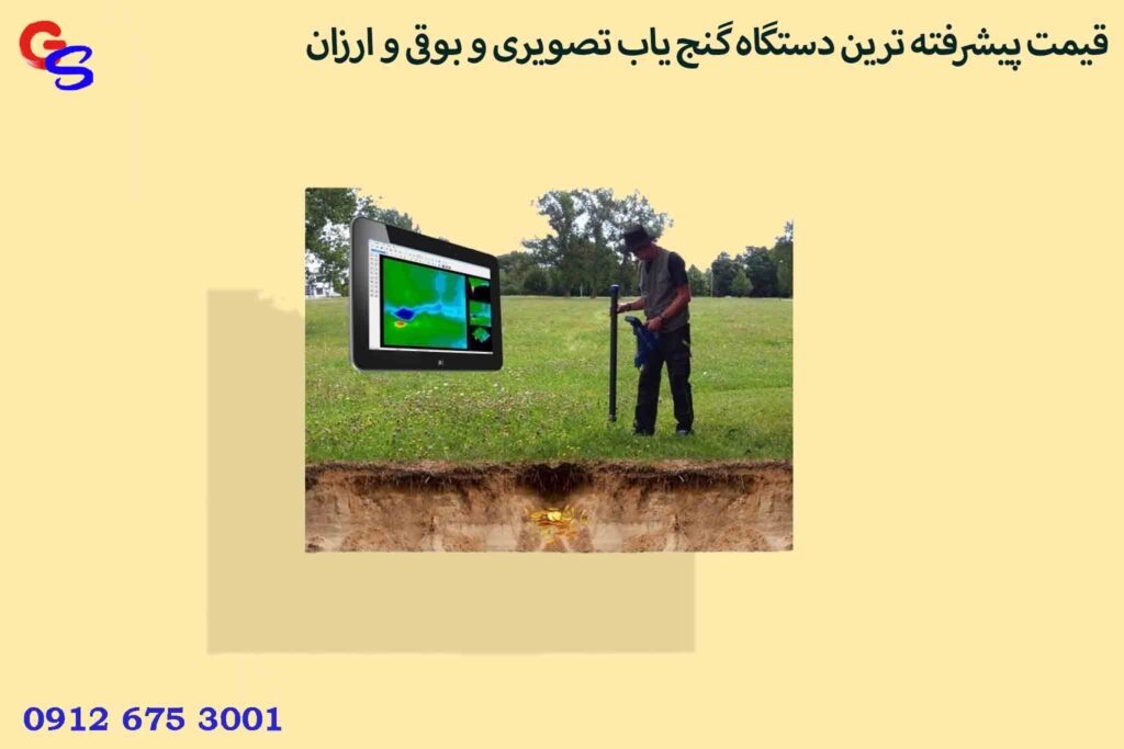 قیمت پیشرفته ترین دستگاه گنج یاب تصویری و بوقی و ارزان