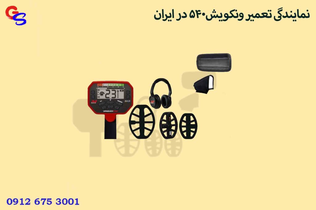 نمایندگی تعمیر ونکویش540 در ایران