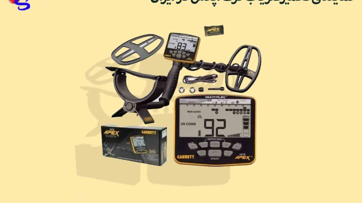 نمایندگی تعمیرفلزیاب گرت اپکس در ایران