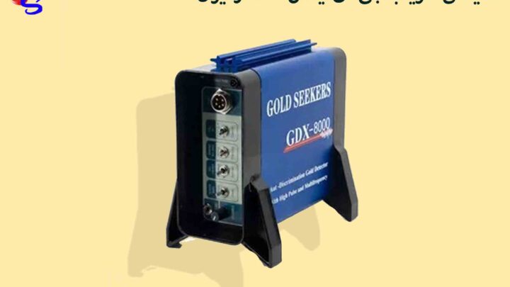 نمایندگی فلزیاب جی دی ایکس 8000 در ایران