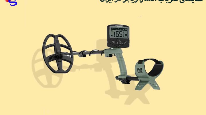 نمایندگی فلزیاب اکسترا ویجر در ایران