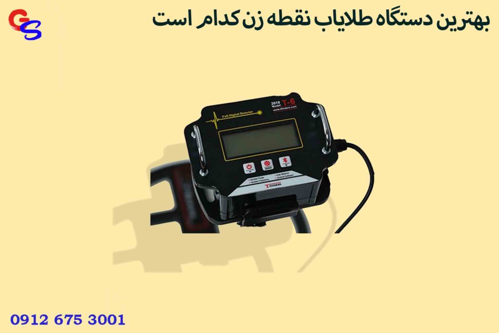 بهترین دستگاه طلایاب نقطه زن کدام است