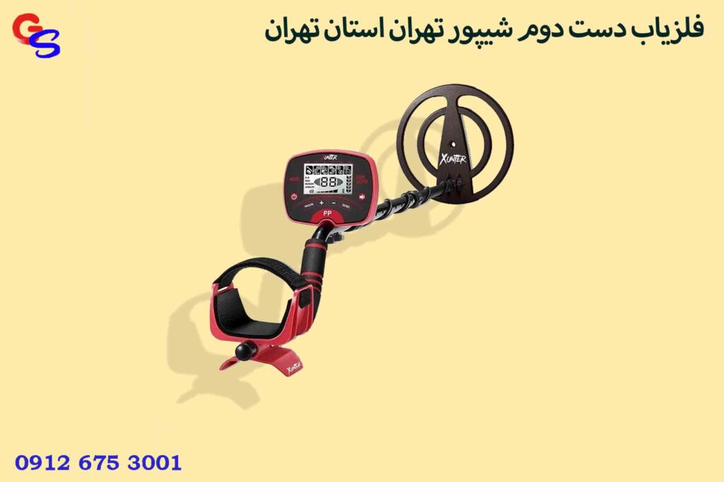 فلزیاب دست دوم شیپور تهران استان تهران