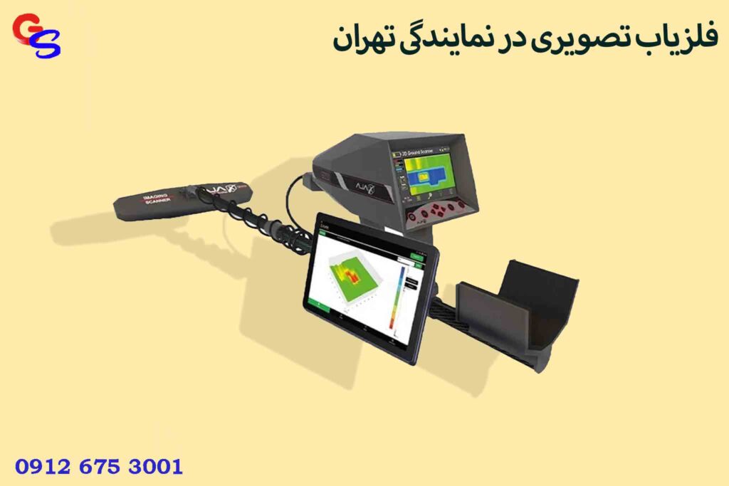 فلزیاب تصویری در نمایندگی تهران