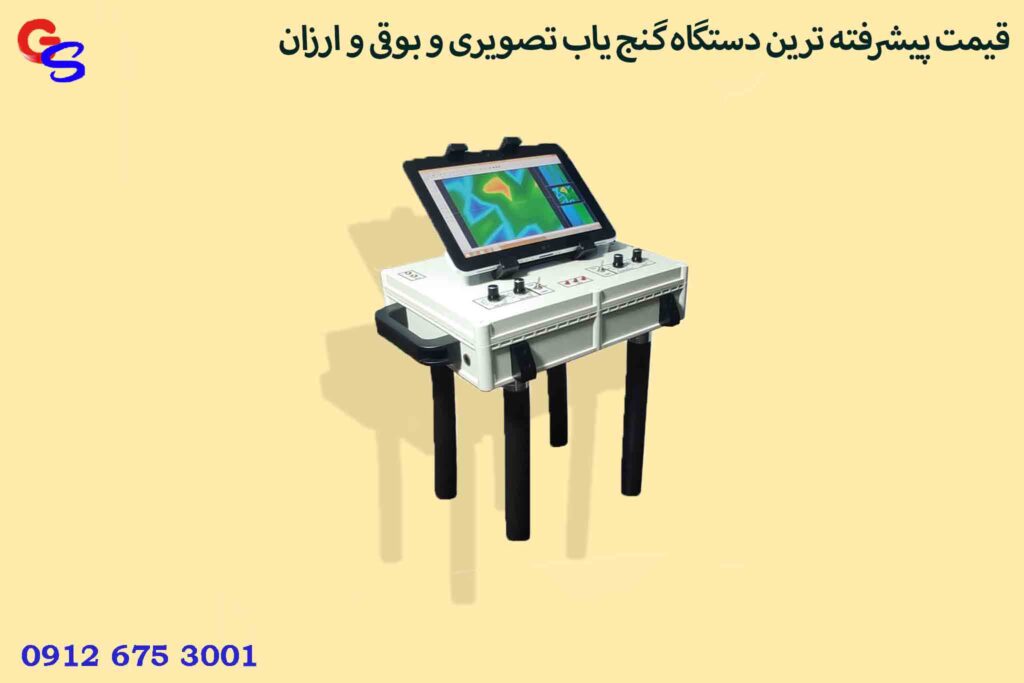 قیمت پیشرفته ترین دستگاه گنج یاب تصویری و بوقی و ارزان