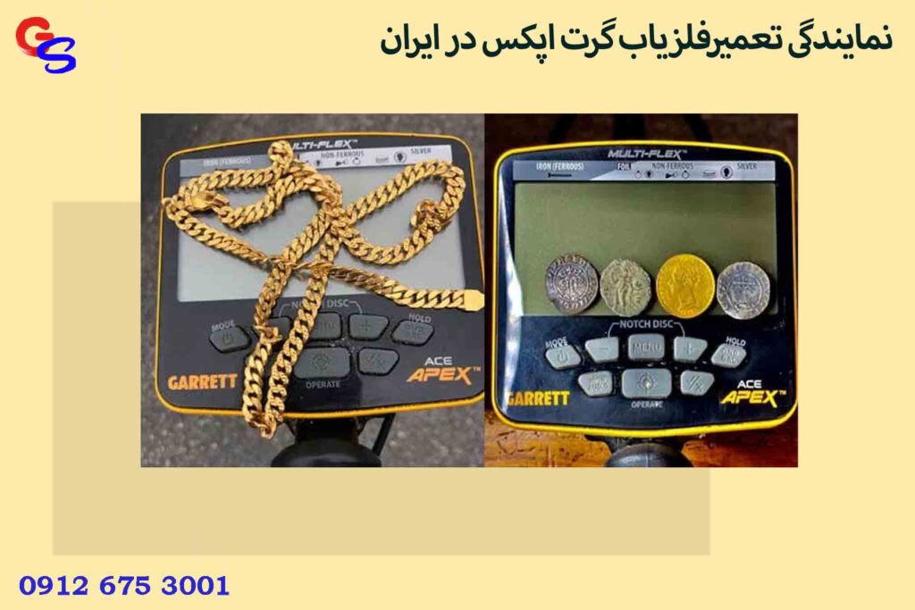 نمایندگی تعمیرفلزیاب گرت اپکس در ایران