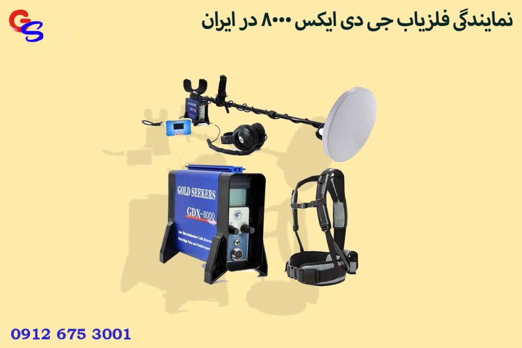 نمایندگی فلزیاب جی دی ایکس 8000 در ایران