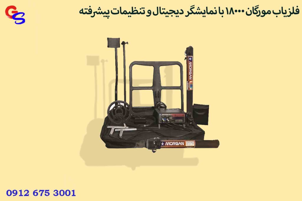 فلزیاب مورگان ۱۸۰۰۰ با نمایشگر دیجیتال و تنظیمات پیشرفته