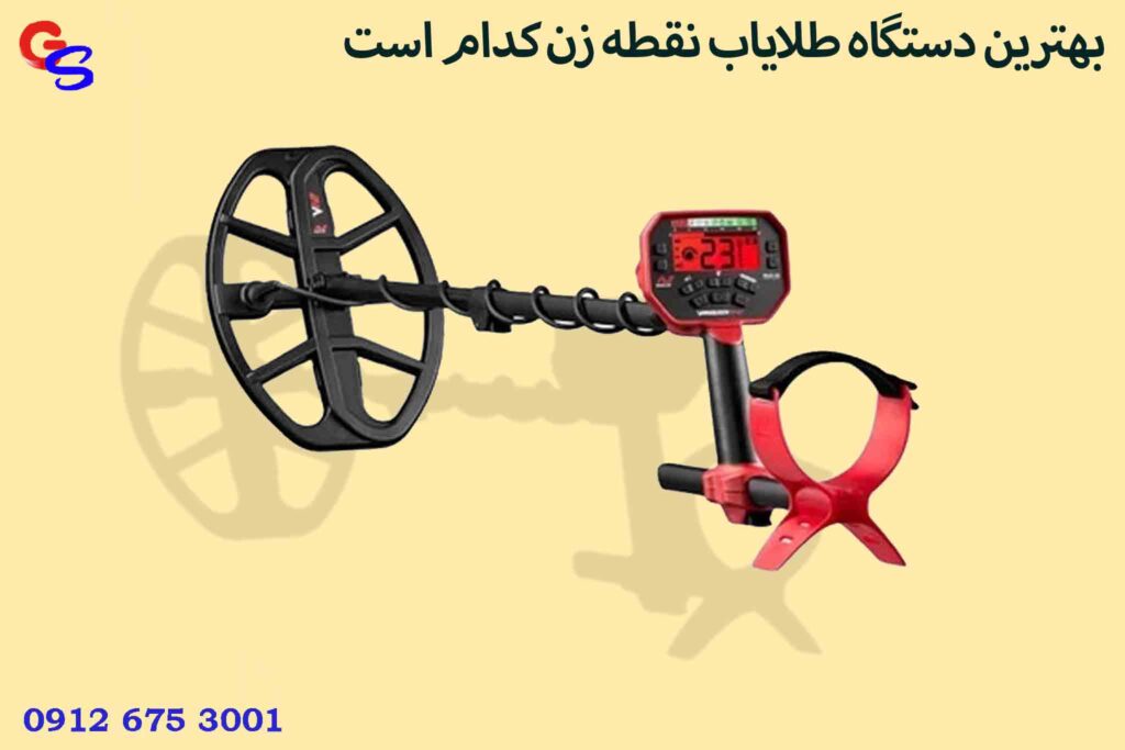 بهترین دستگاه طلایاب نقطه زن کدام است