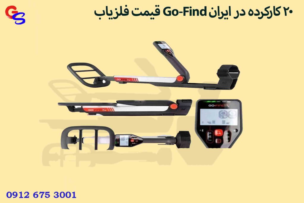 قیمت فلزیاب Go-Find 20 کارکرده در ایران