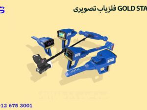 فلزیاب تصویری GOLD STAR