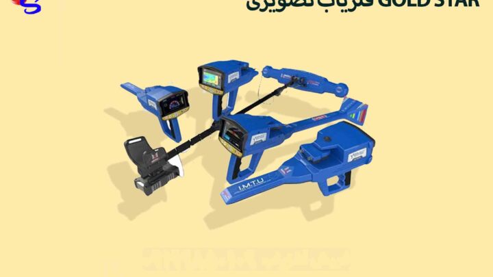 فلزیاب تصویری GOLD STAR