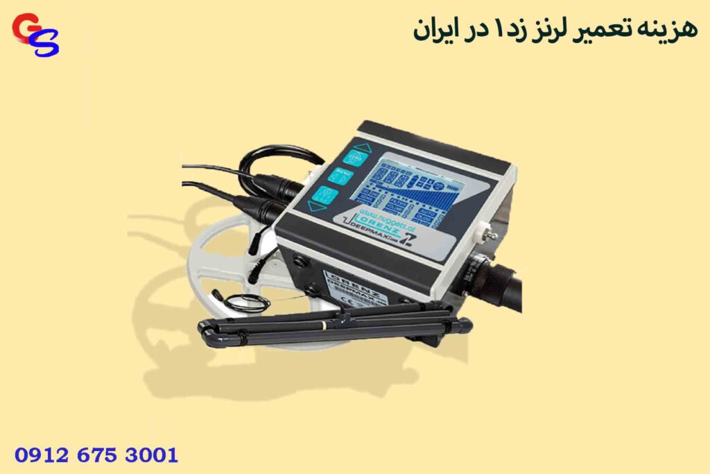 هزینه تعمیر لرنز زد 1 در ایران