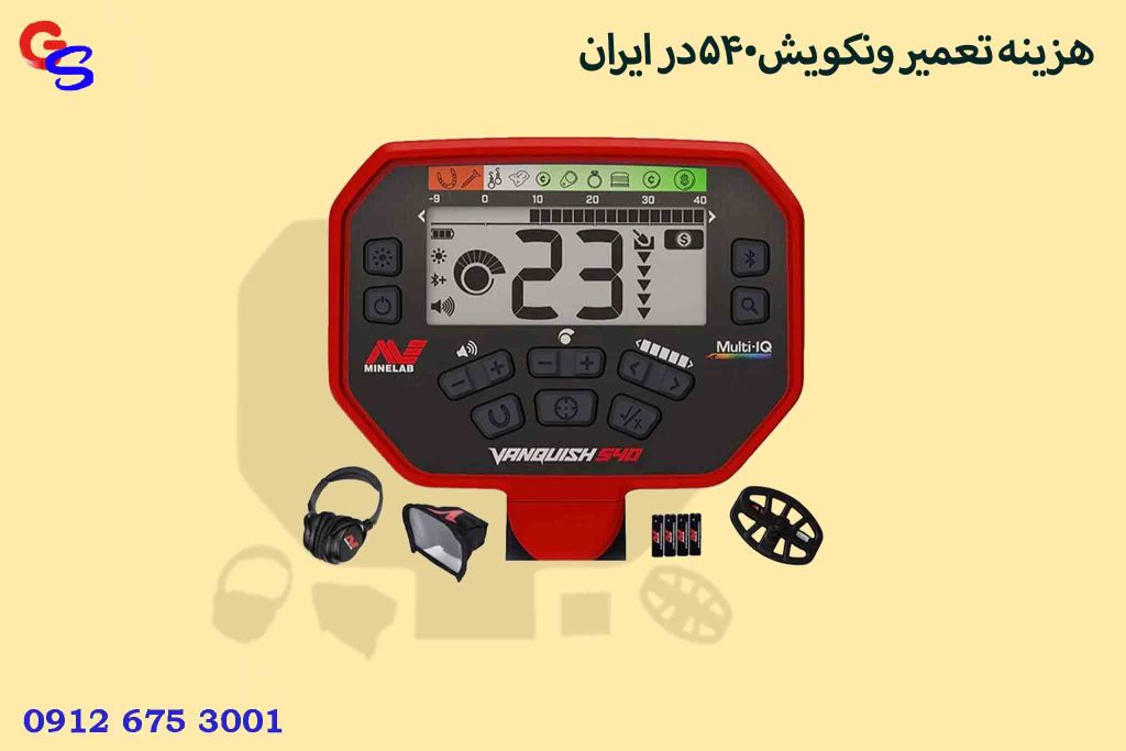 هزینه تعمیر ونکویش540در ایران