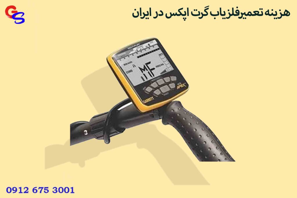 هزینه تعمیرفلزیاب گرت اپکس در ایران