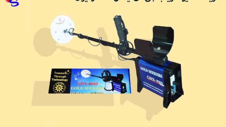 هزینه تعمیر فلزیاب جی دی ایکس 8000در ایران