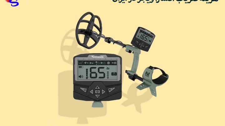 هزینه فلزیاب اکسترا ویجر در ایران