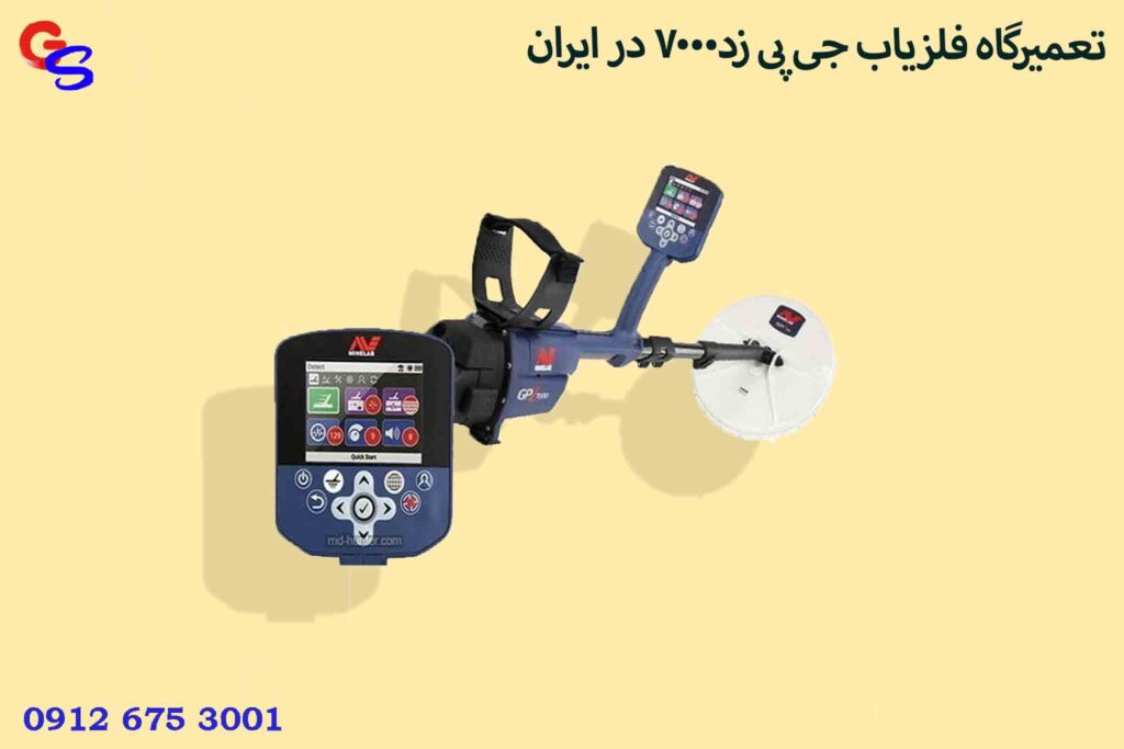 تعمیرگاه فلزیاب جی پی زد7000 در ایران