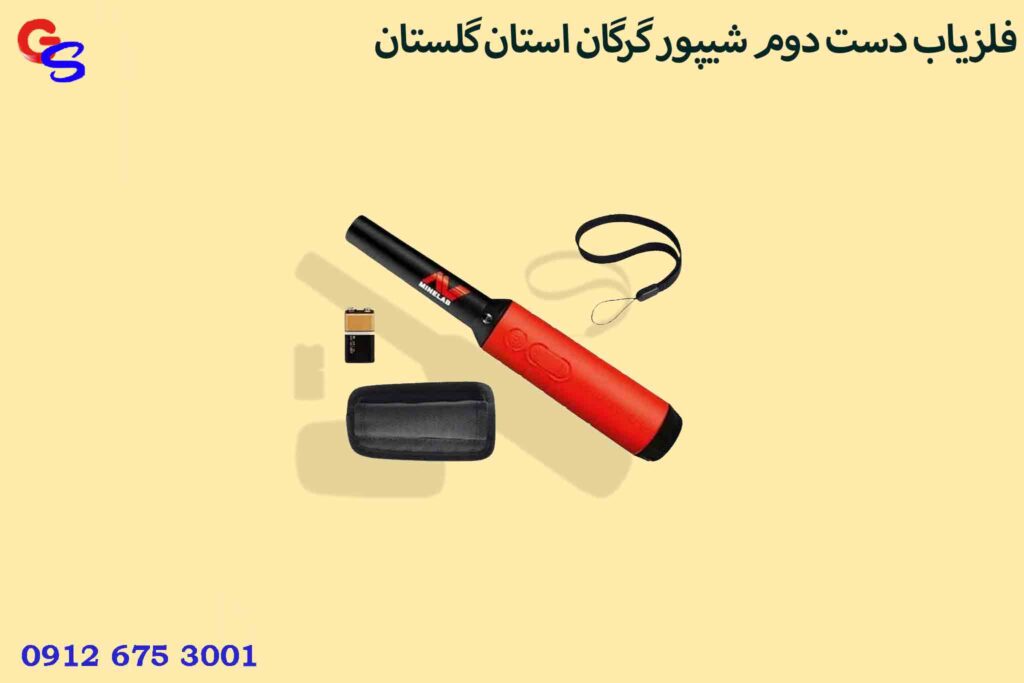 فلزیاب دست دوم شیپور گرگان استان گلستان