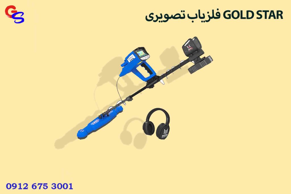 فلزیاب تصویری GOLD STAR