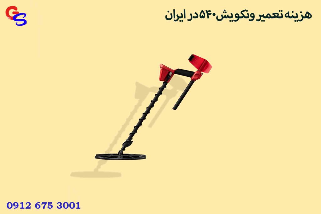 هزینه تعمیر ونکویش540در ایران