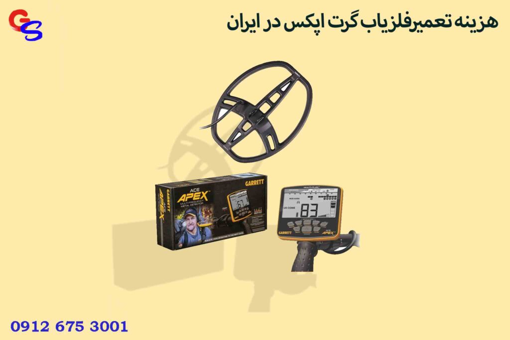 هزینه تعمیرفلزیاب گرت اپکس در ایران