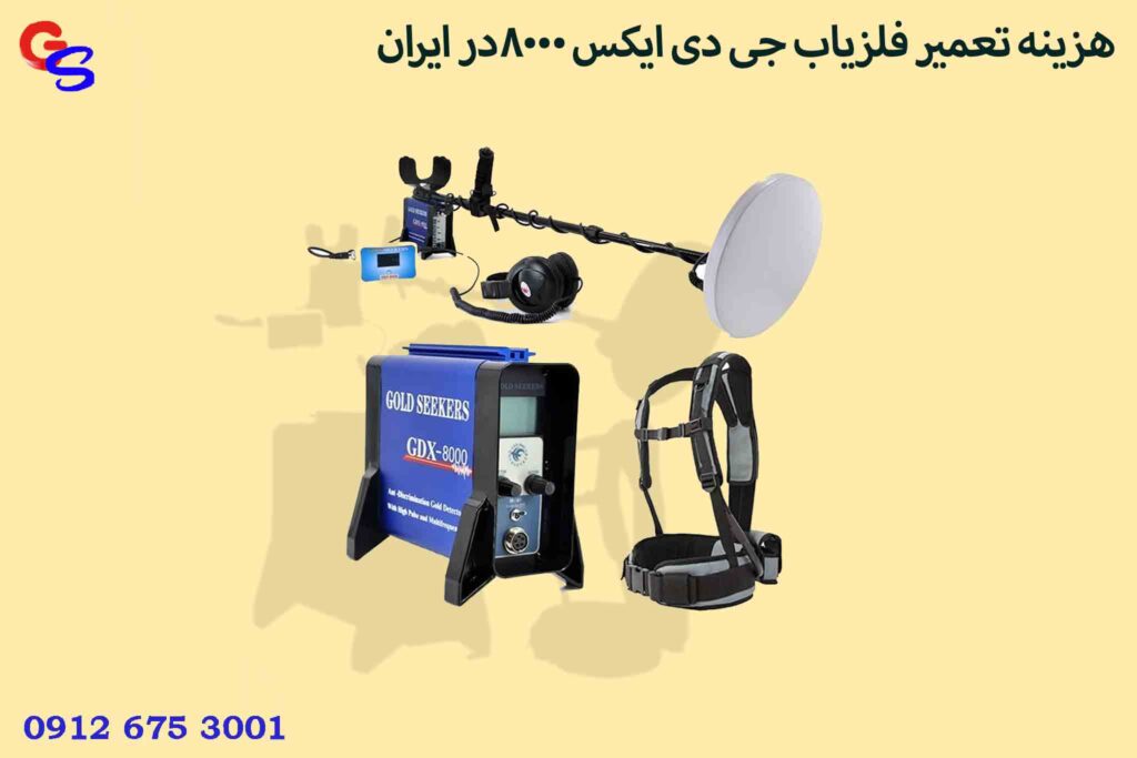 هزینه تعمیر فلزیاب جی دی ایکس 8000در ایران