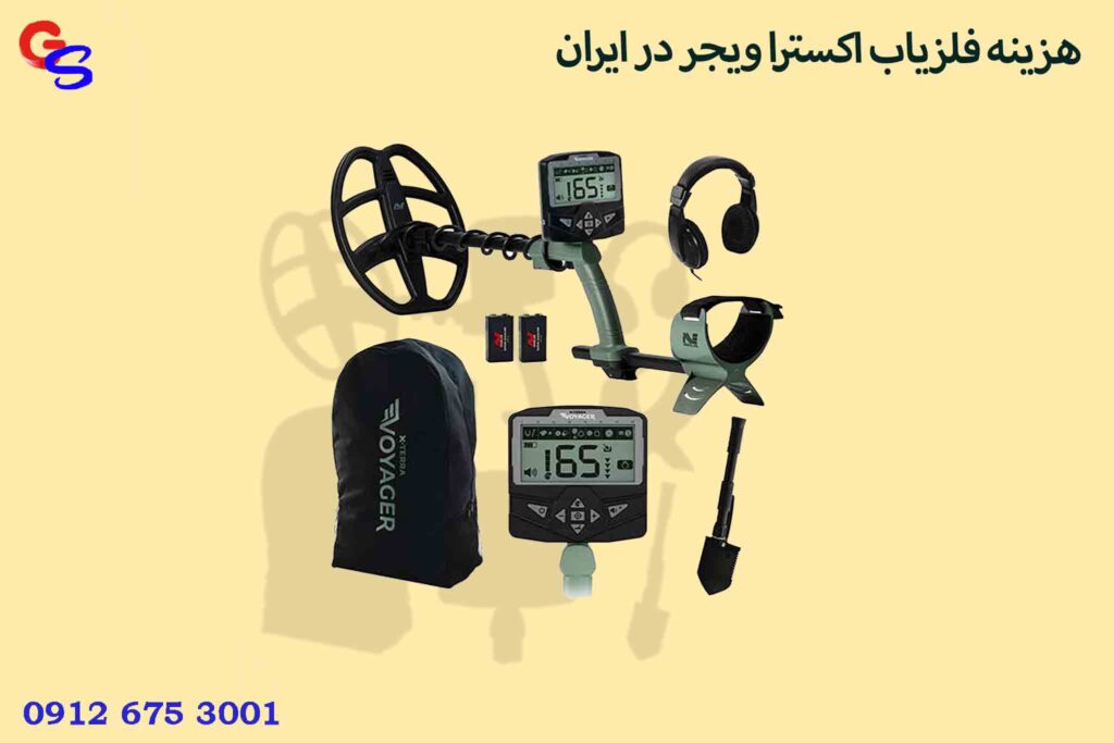 هزینه فلزیاب اکسترا ویجر در ایران