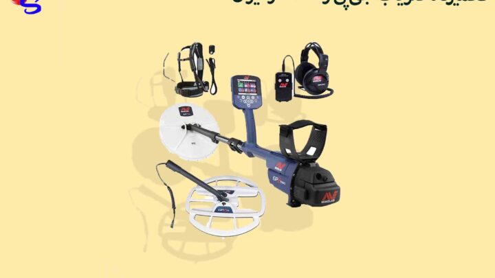 تعمیرگاه فلزیاب جی پی زد7000 در ایران