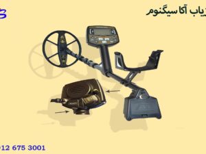 فلزیاب آکا سیگنوم | AKA SIGNUM