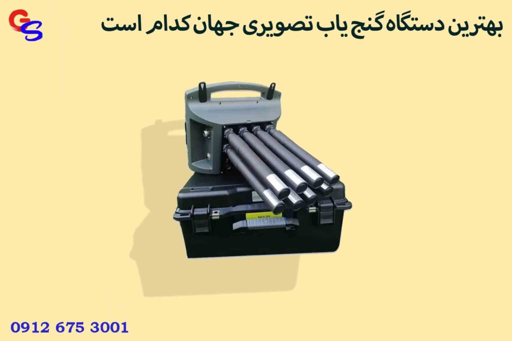 بهترین دستگاه گنج یاب تصویری جهان کدام است