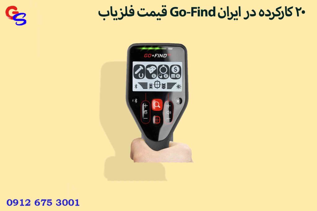 قیمت فلزیاب Go-Find 20 کارکرده در ایران