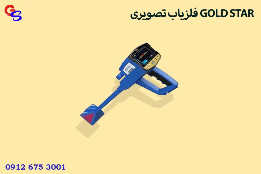 فلزیاب تصویری GOLD STAR