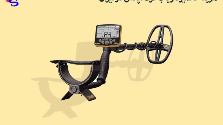 هزینه تعمیرفلزیاب گرت اپکس در ایران