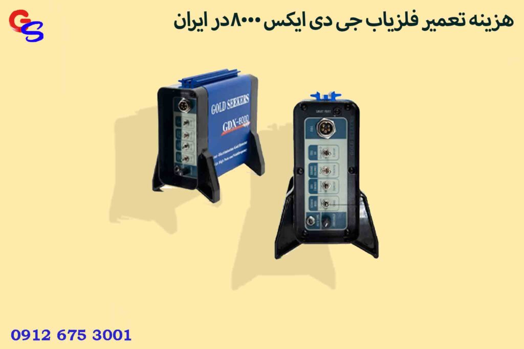 هزینه تعمیر فلزیاب جی دی ایکس 8000در ایران