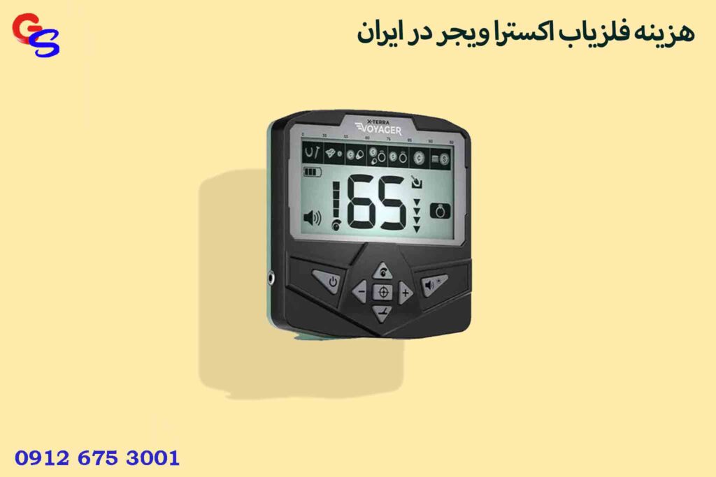 هزینه فلزیاب اکسترا ویجر در ایران