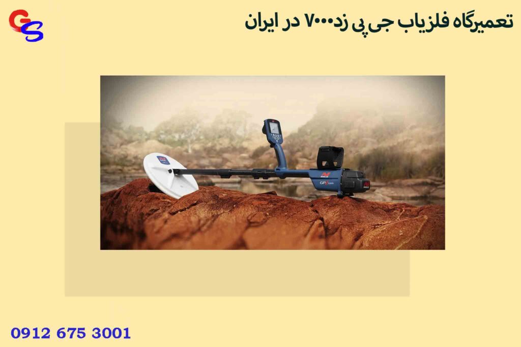 تعمیرگاه فلزیاب جی پی زد7000 در ایران