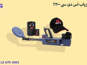 فلزیاب SDC 2300