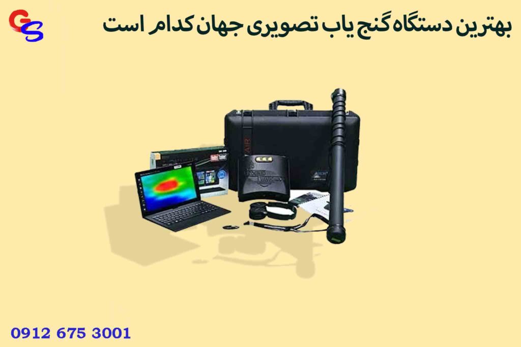 بهترین دستگاه گنج یاب تصویری جهان کدام است