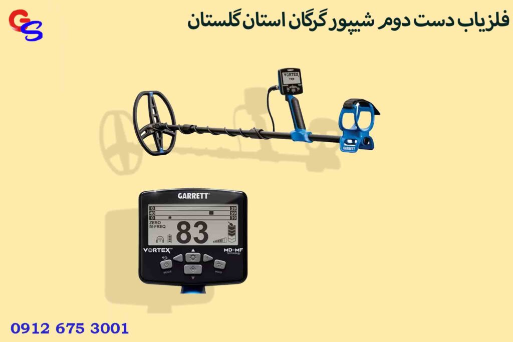 فلزیاب دست دوم شیپور گرگان استان گلستان