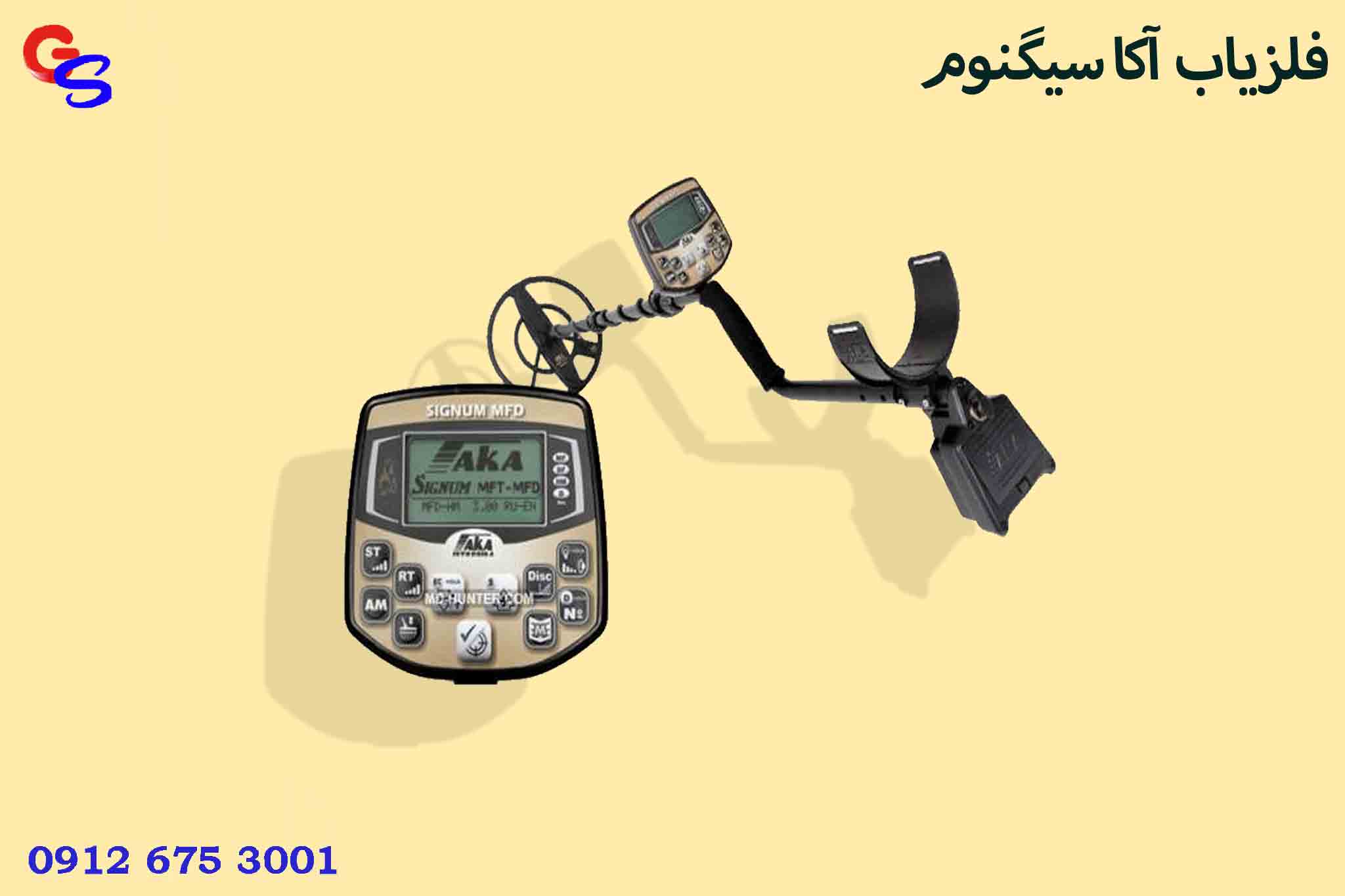 فلزیاب آکا سیگنوم | AKA SIGNUM