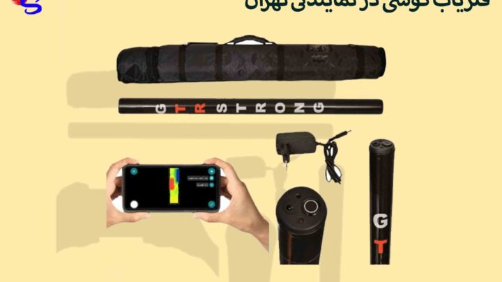 فلزیاب گوشی در نمایندگی تهران