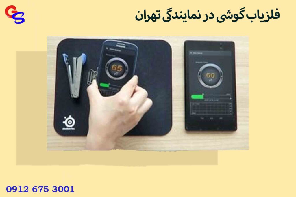 فلزیاب گوشی در نمایندگی تهران